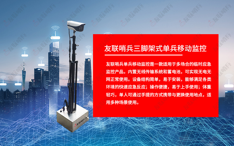 友聯哨兵移動監控設備